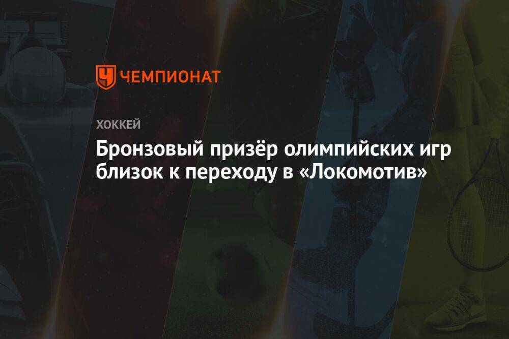 Бронзовый призёр олимпийских игр близок к переходу в «Локомотив»