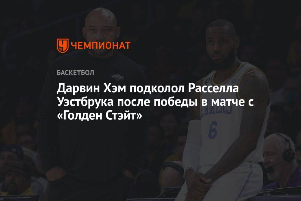 Дарвин Хэм подколол Расселла Уэстбрука после победы в матче с «Голден Стэйт»