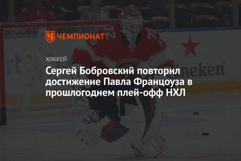 Сергей Бобровский повторил достижение Павла Францоуза в прошлогоднем плей-офф НХЛ