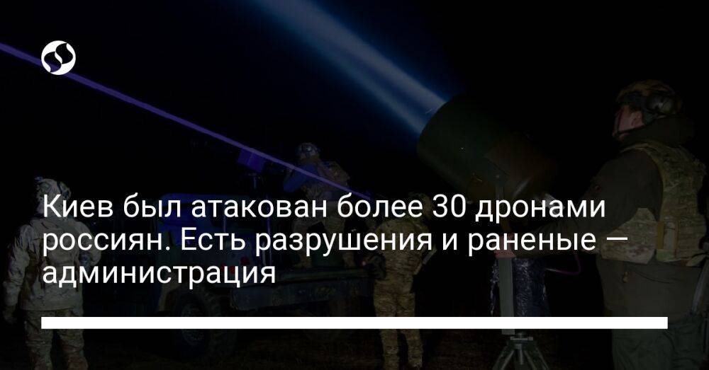 Киев был атакован более 30 дронами россиян. Есть разрушения и раненые — администрация