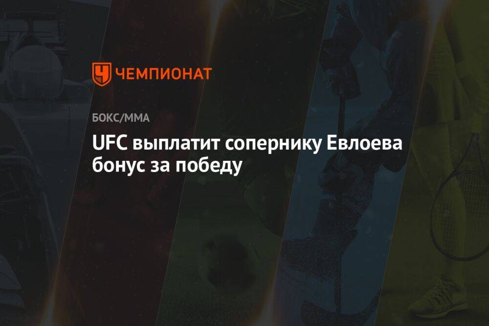 UFC выплатит сопернику Евлоева бонус за победу