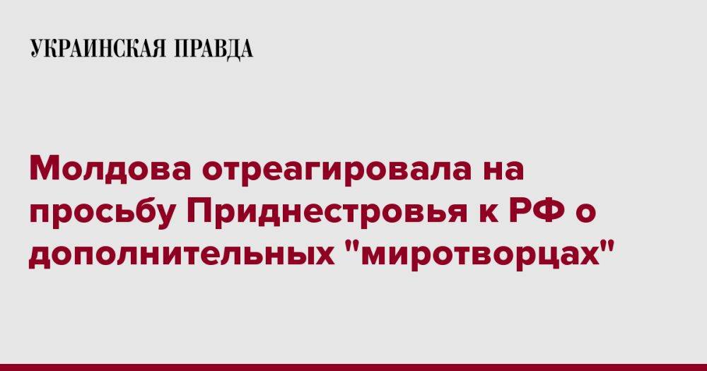 Молдова отреагировала на просьбу Приднестровья к РФ о дополнительных "миротворцах"