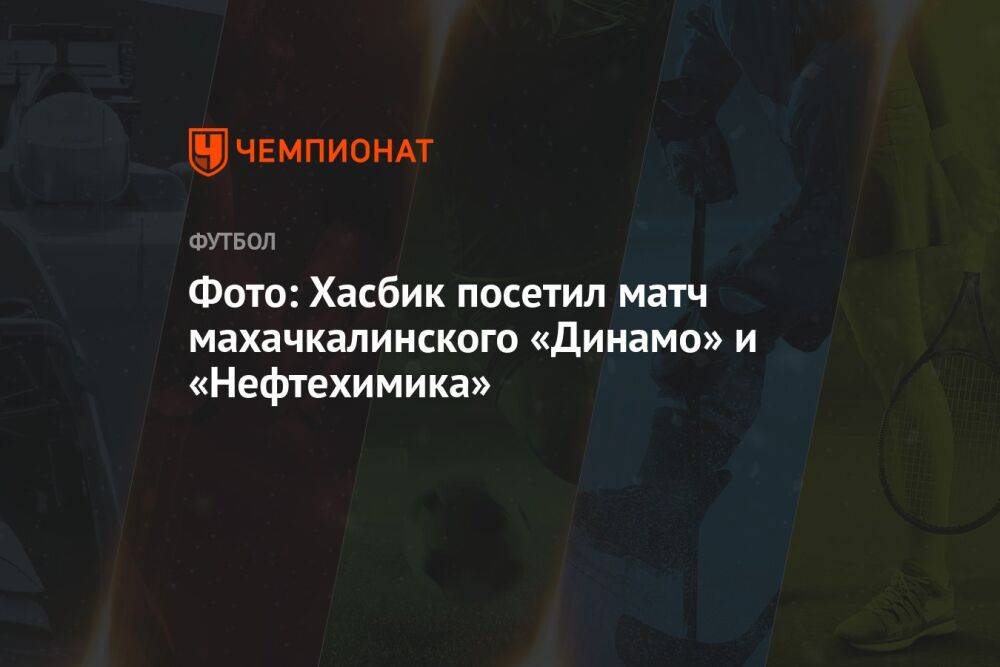 Фото: Хасбик посетил матч махачкалинского «Динамо» и «Нефтехимика»