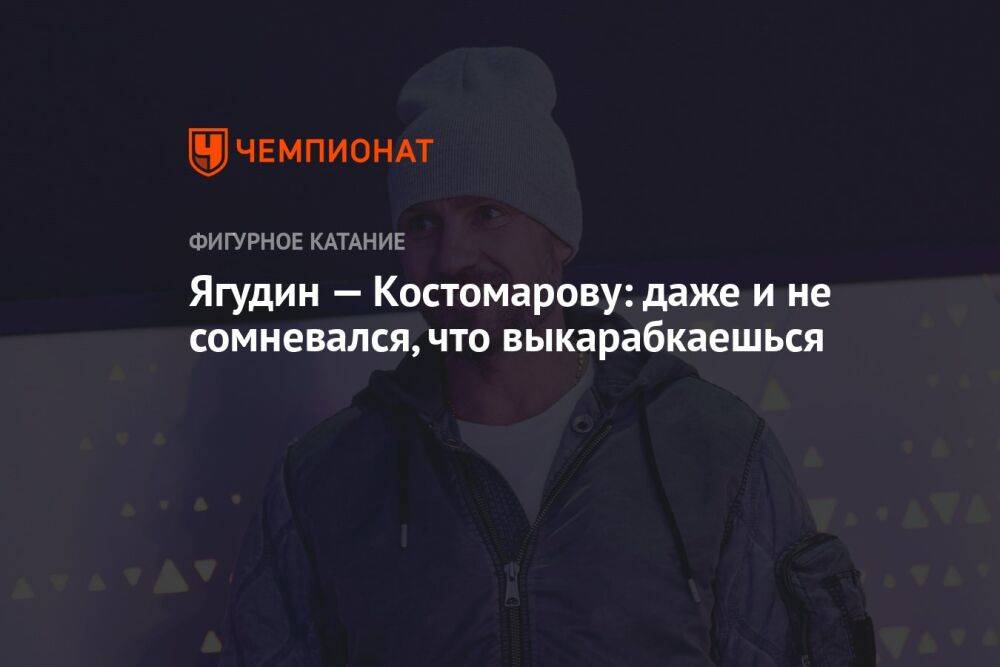 Ягудин — Костомарову: даже и не сомневался, что выкарабкаешься