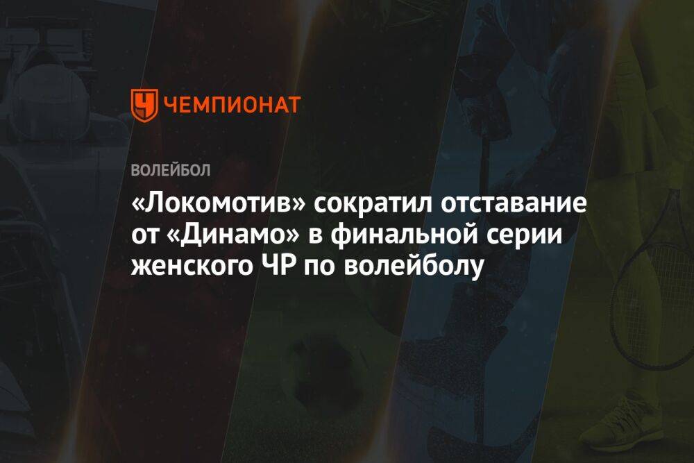 «Локомотив» сократил отставание от «Динамо» в финальной серии женского ЧР по волейболу