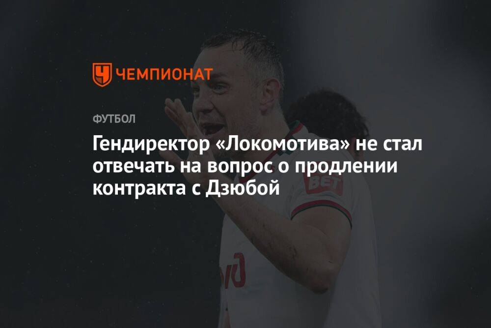 Гендиректор «Локомотива» не стал отвечать на вопрос о продлении контракта с Дзюбой