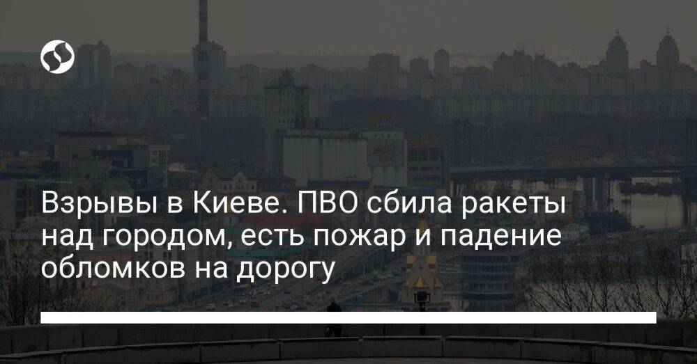 Взрывы в Киеве. ПВО сбила ракеты над городом, есть пожар и падение обломков на дорогу