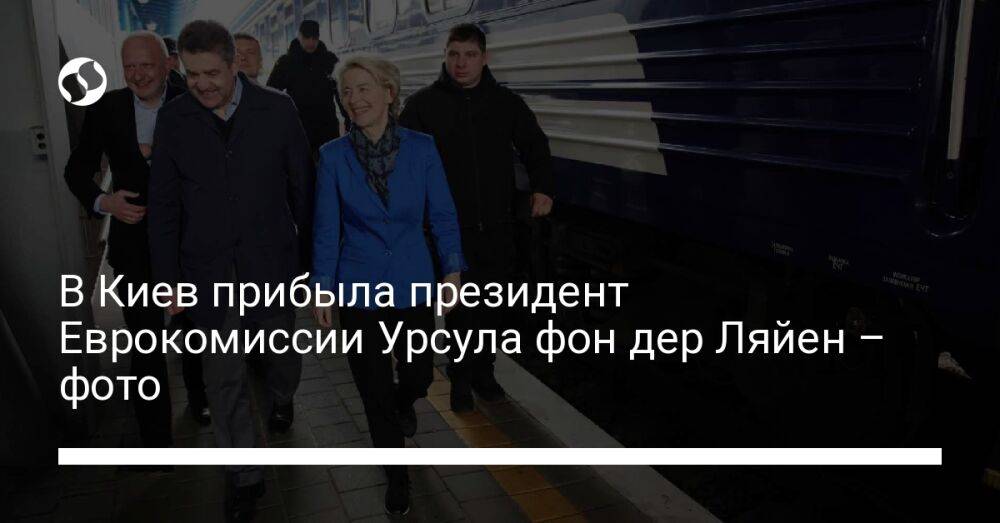 В Киев прибыла президент Еврокомиссии Урсула фон дер Ляйен – фото