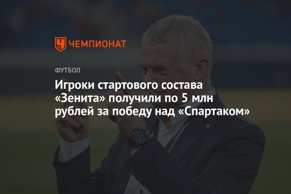 Игроки стартового состава «Зенита» получили по 5 млн рублей за победу над «Спартаком»