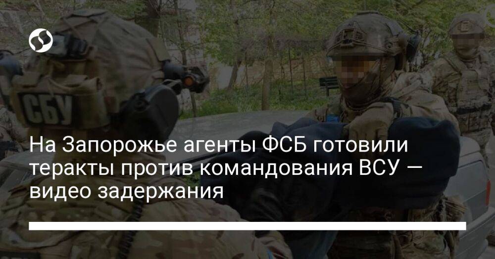 На Запорожье агенты ФСБ готовили теракты против командования ВСУ — видео задержания