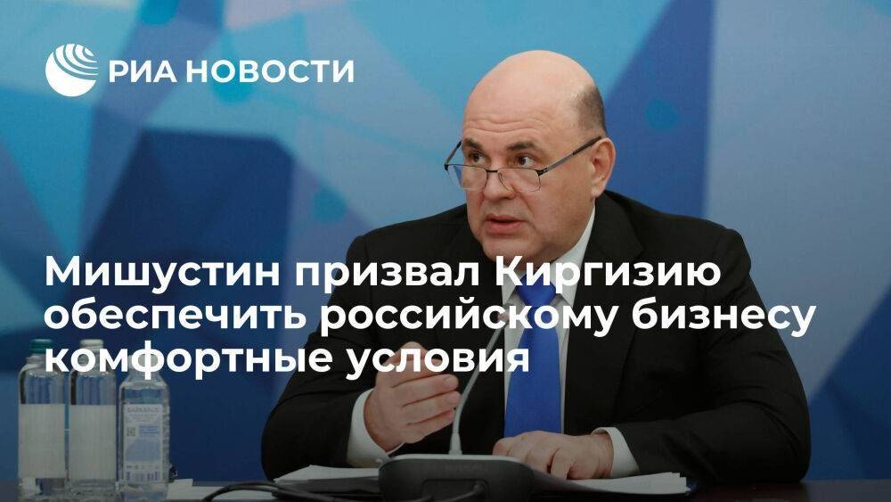 Мишустин на встрече с Жапаровым призвал обеспечить комфортные условия бизнесу в Киргизии