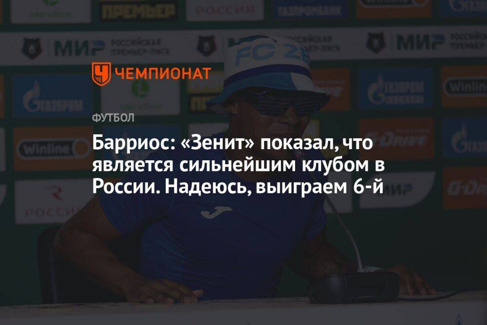 Барриос: «Зенит» показал, что является сильнейшим клубом в России. Надеюсь, выиграем 6-й