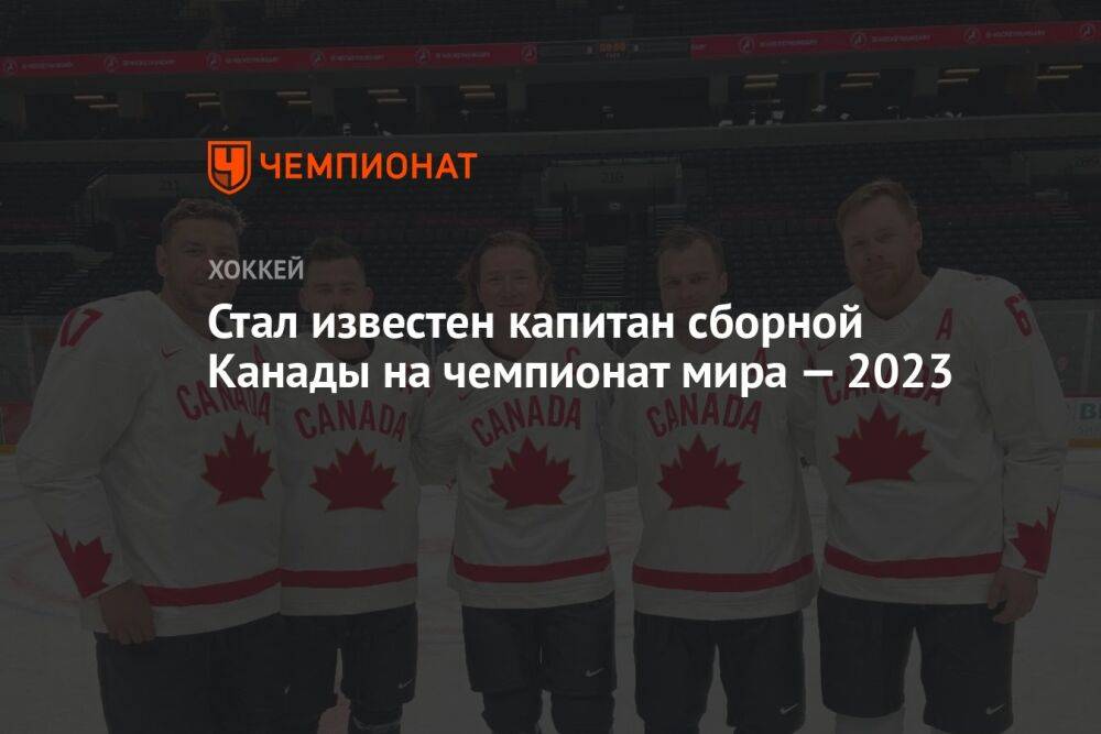 Стал известен капитан сборной Канады на чемпионат мира — 2023
