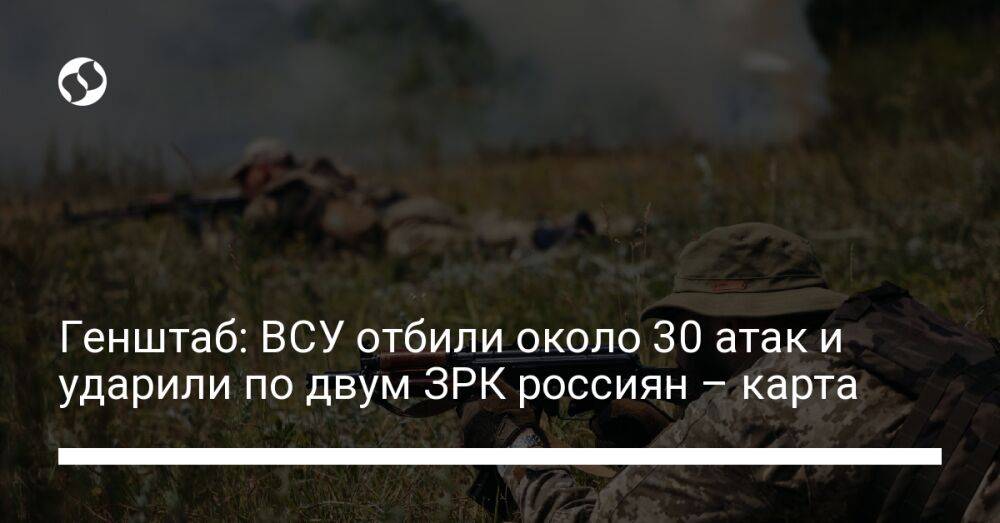 Генштаб: ВСУ отбили около 30 атак и ударили по двум ЗРК россиян – карта