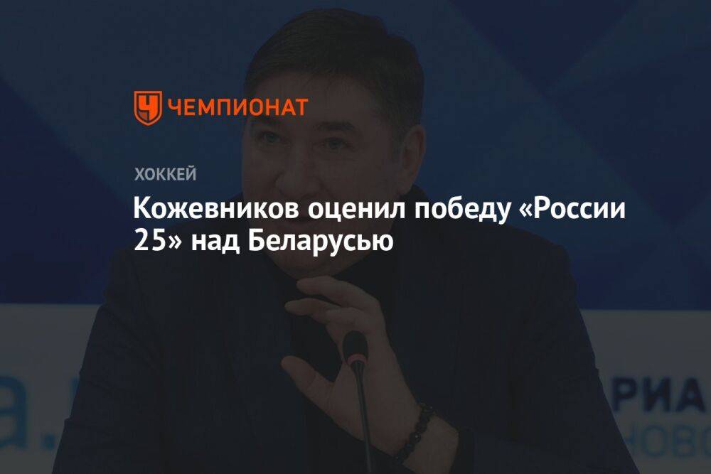 Кожевников оценил победу «России 25» над Беларусью