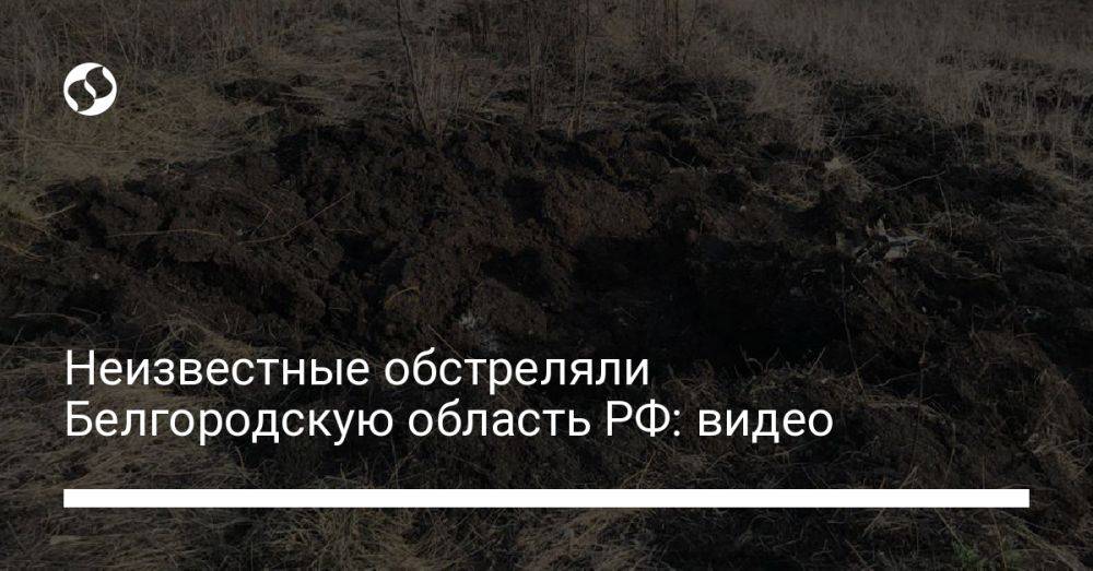 Неизвестные обстреляли Белгородскую область РФ: видео