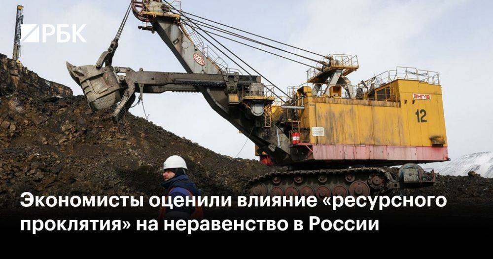 Экономисты оценили влияние «ресурсного проклятия» на неравенство в России