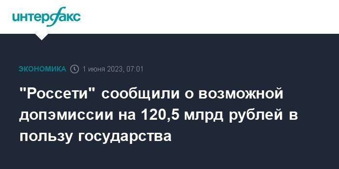 "Россети" сообщили о возможной допэмиссии на 120,5 млрд рублей в пользу государства