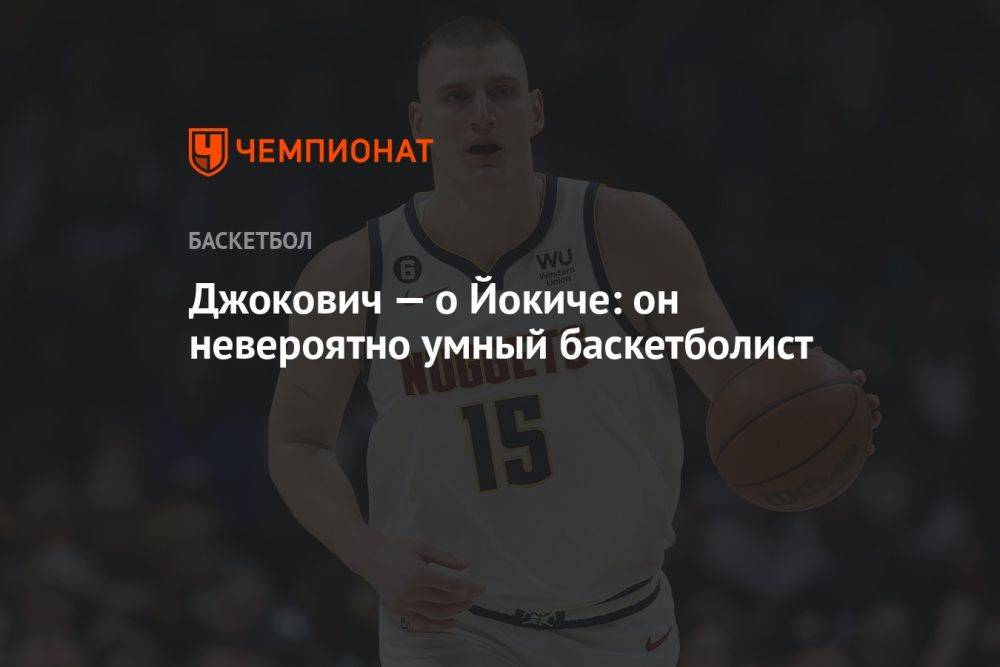 Джокович — о Йокиче: он невероятно умный баскетболист