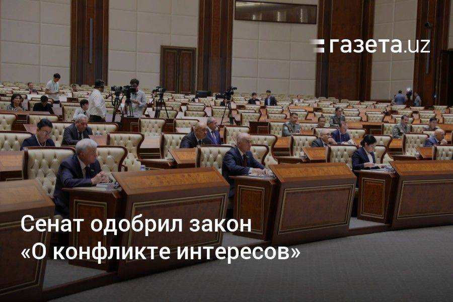 Сенат Узбекистана одобрил закон «О конфликте интересов»