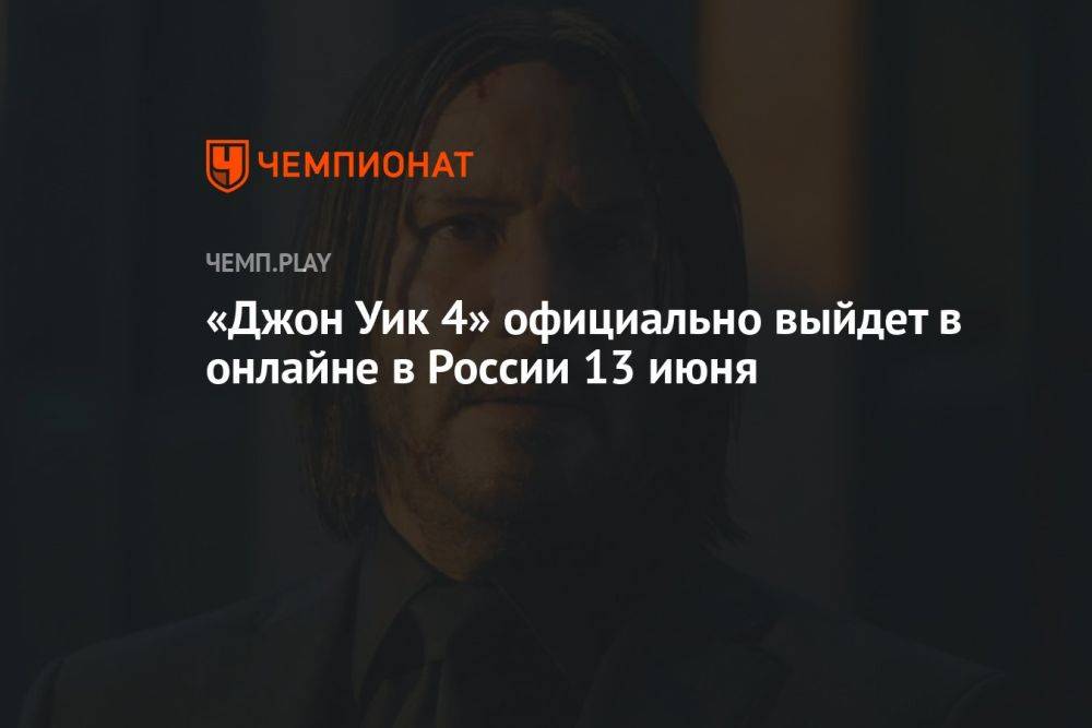 «Джон Уик 4» официально выйдет в онлайне в России 13 июня