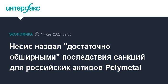 Несис назвал "достаточно обширными" последствия санкций для российских активов Polymetal