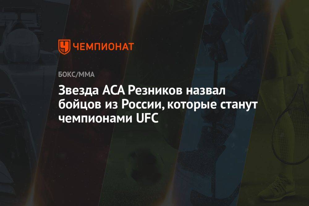 Звезда ACA Резников назвал бойцов из России, которые станут чемпионами UFC