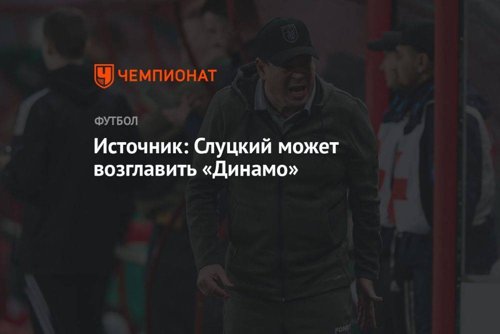 Источник: Слуцкий может возглавить «Динамо»