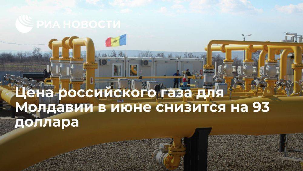 "Молдовагаз": цена российского газа для Молдавии в июне снизится с 661 до 568 долларов