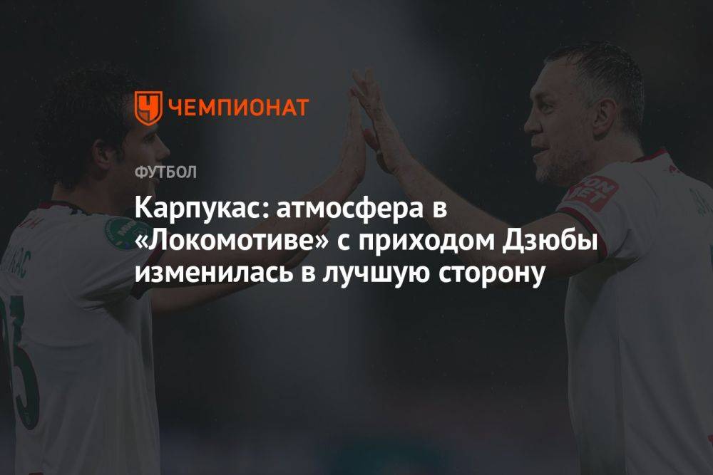 Карпукас: атмосфера в «Локомотиве» с приходом Дзюбы изменилась в лучшую сторону