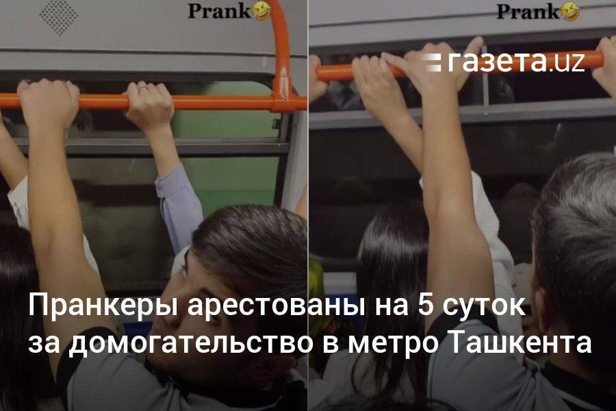 Пранкеры арестованы на 5 суток за домогательство в метро в Ташкенте