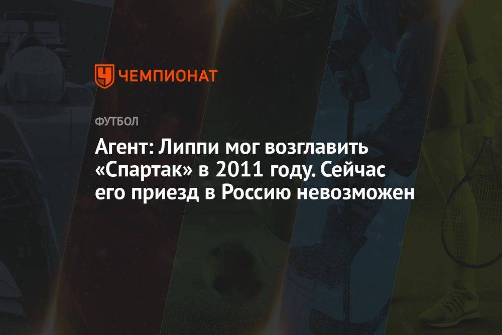 Агент: Липпи мог возглавить «Спартак» в 2011 году. Сейчас его приезд в Россию невозможен