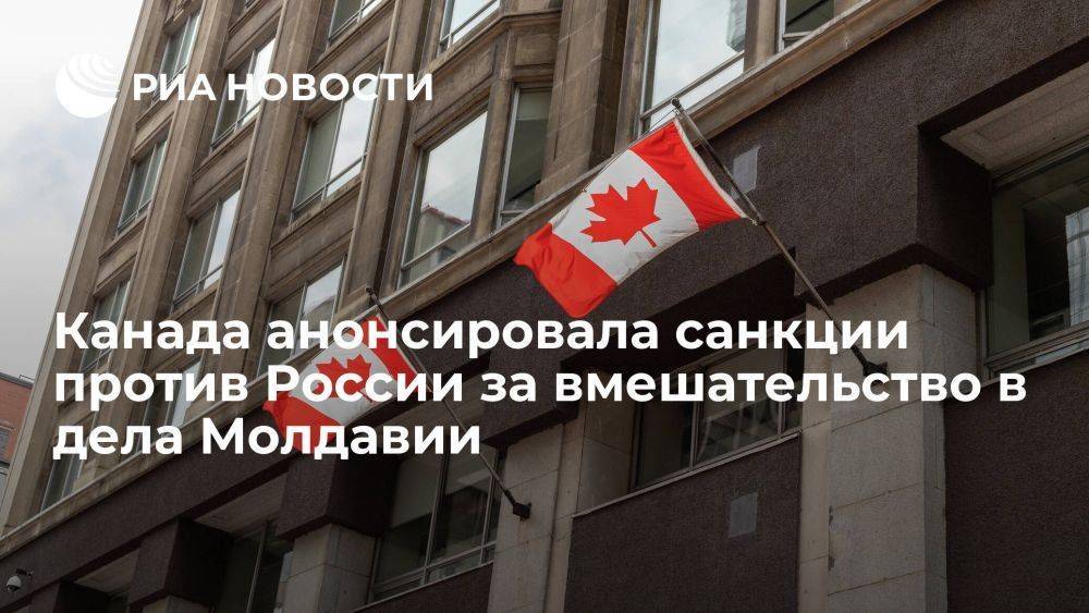 МИД Канады введет санкции против российского бизнеса за вмешательство в дела Молдавии