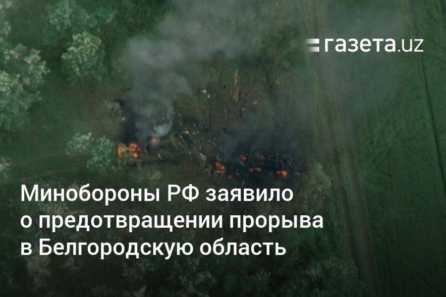 Минобороны РФ заявило о предотвращении прорыва в Белгородскую область