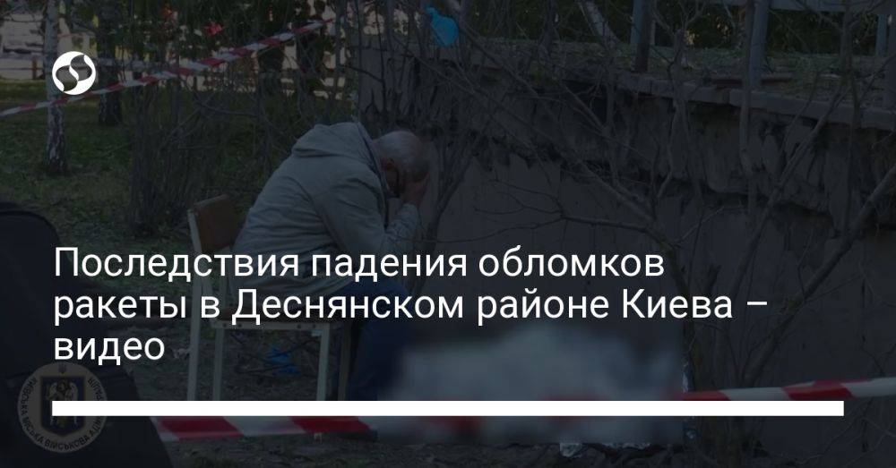 Последствия падения обломков ракеты в Деснянском районе Киева – видео