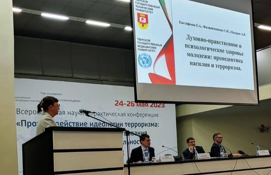 Проректор ТвГТУ выступила на конференции Всероссийского форума по антитеррору