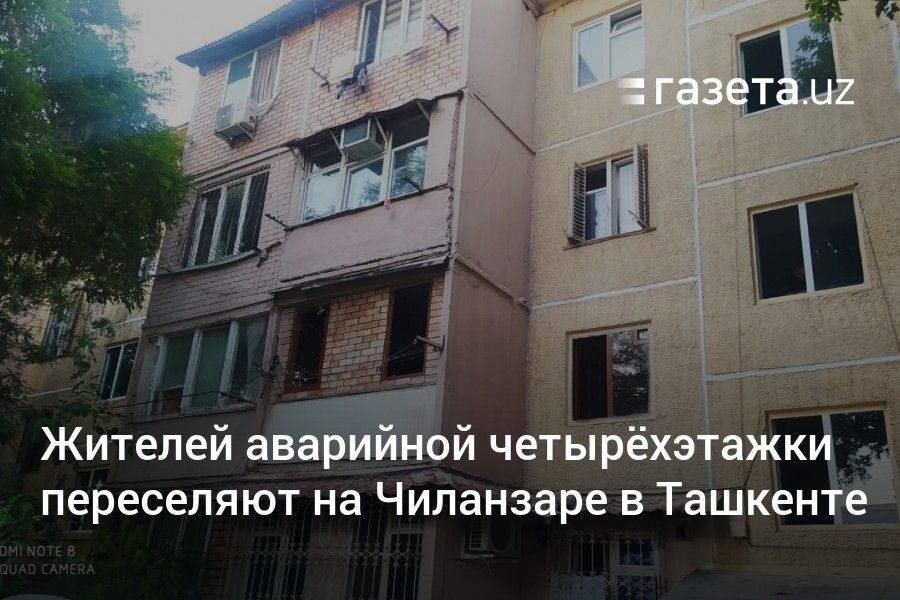 Жителей аварийной четырёхэтажки переселяют на Чиланзаре в Ташкенте