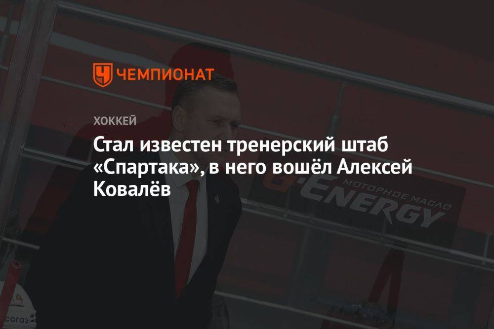 Стал известен тренерский штаб «Спартака», в него вошёл Алексей Ковалёв