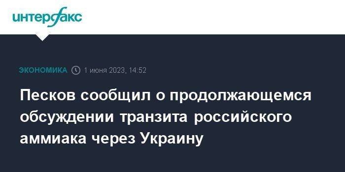 Песков сообщил о продолжающемся обсуждении транзита российского аммиака через Украину