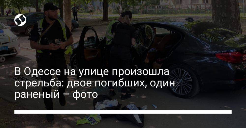 В Одессе на улице произошла стрельба: двое погибших, один раненый – фото