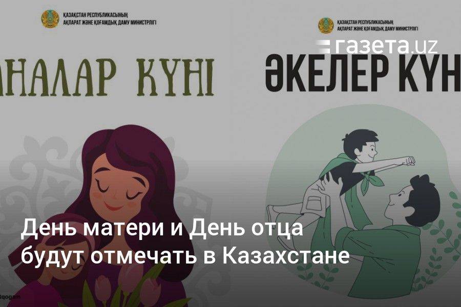 День матери и День отца будут отмечать в Казахстане