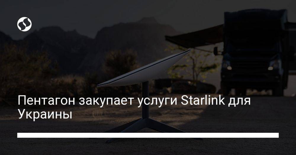 Пентагон закупает услуги Starlink для Украины