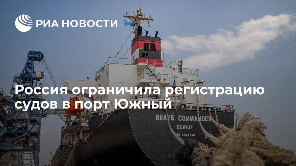 Россия ограничила регистрацию судов в порт Южный в рамках продуктовой сделки