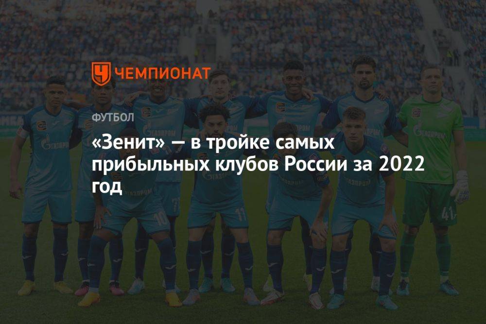 «Зенит» — в тройке самых прибыльных клубов России за 2022 год