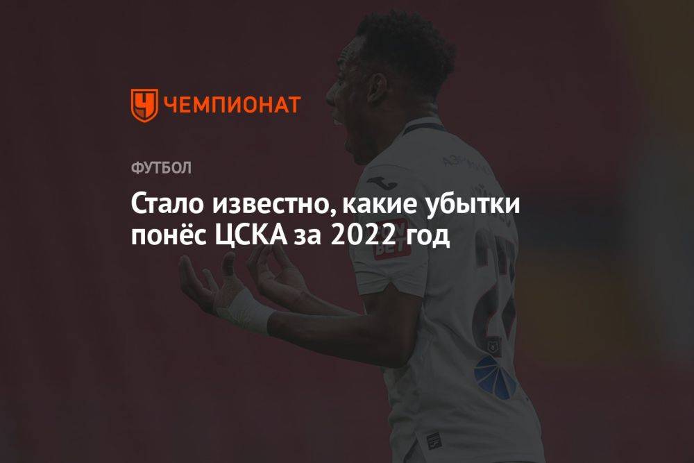 Стало известно, какие убытки понёс ЦСКА за 2022 год