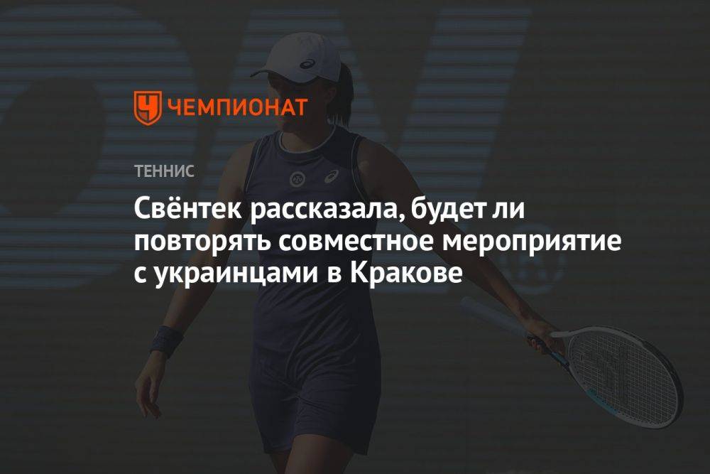 Свёнтек рассказала, будет ли повторять совместное мероприятие с украинцами в Кракове