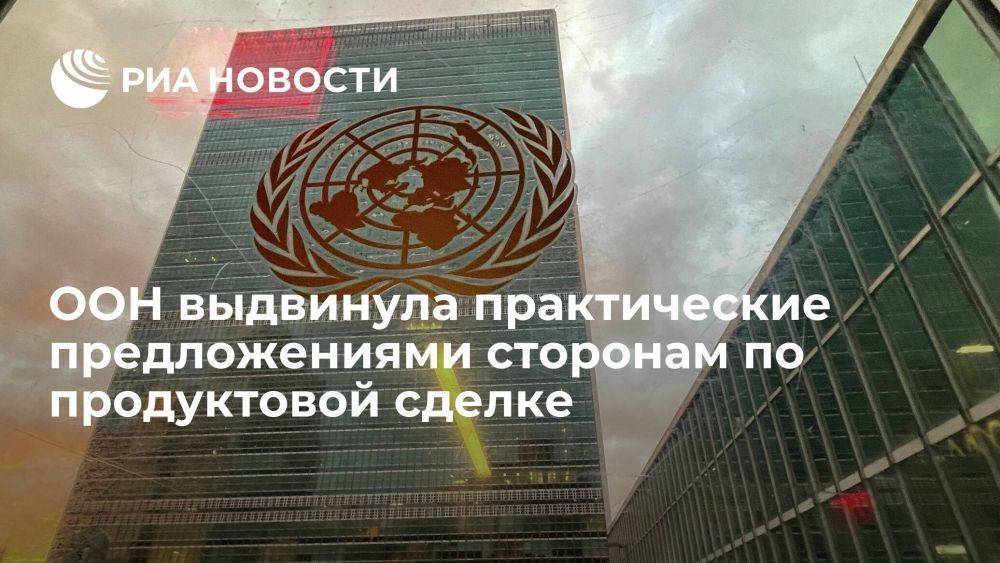 Офис генсека: ООН выдвинула практические предложениями сторонам по продуктовой сделке