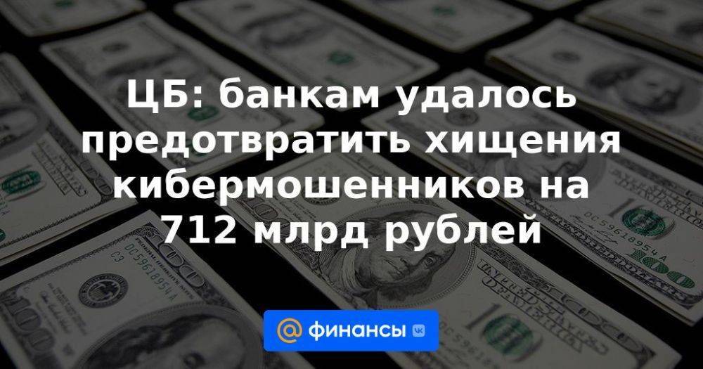 ЦБ: банкам удалось предотвратить хищения кибермошенников на 712 млрд рублей