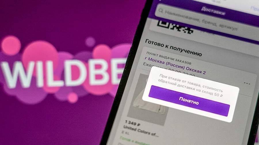 Wildberries не будет отменять платный возврат товаров