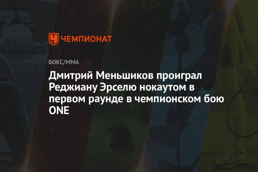 Дмитрий Меньшиков проиграл Реджиану Эрселю нокаутом в первом раунде в чемпионском бою ONE